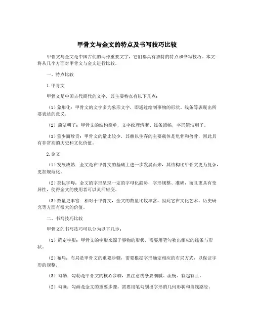 甲骨文与金文的特点及书写技巧比较