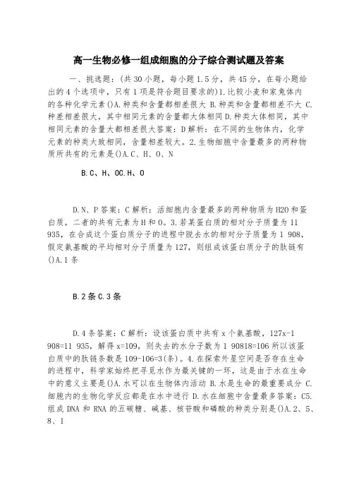 高一生物必修一组成细胞的分子综合测试题及答案
