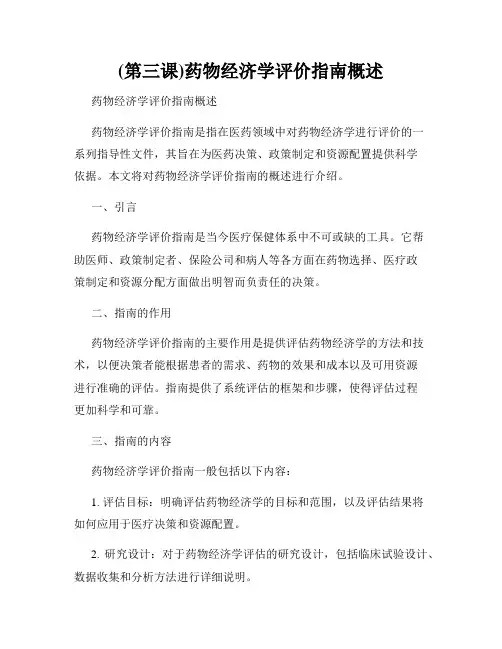 (第三课)药物经济学评价指南概述