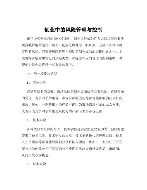 创业中的风险管理与控制