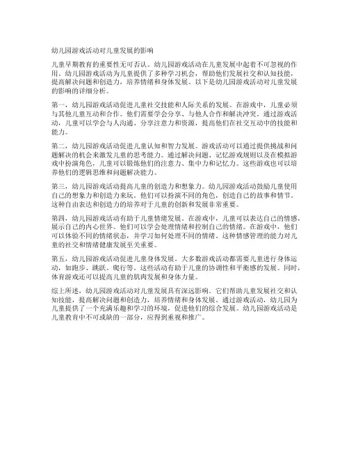 幼儿园游戏活动对儿童发展的影响