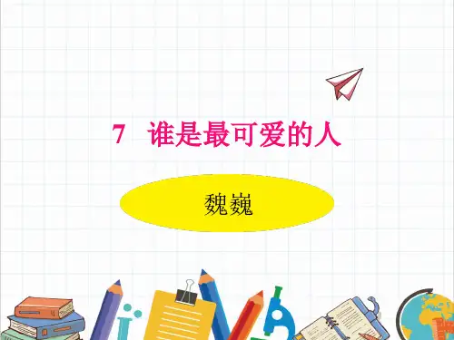 部编人教版语文七年级下册《谁是最可爱的人》PPT精品课件