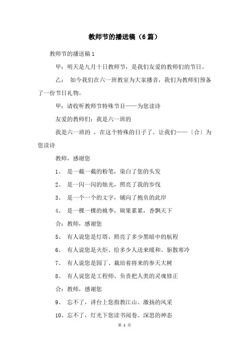 教师节的广播稿(6篇)