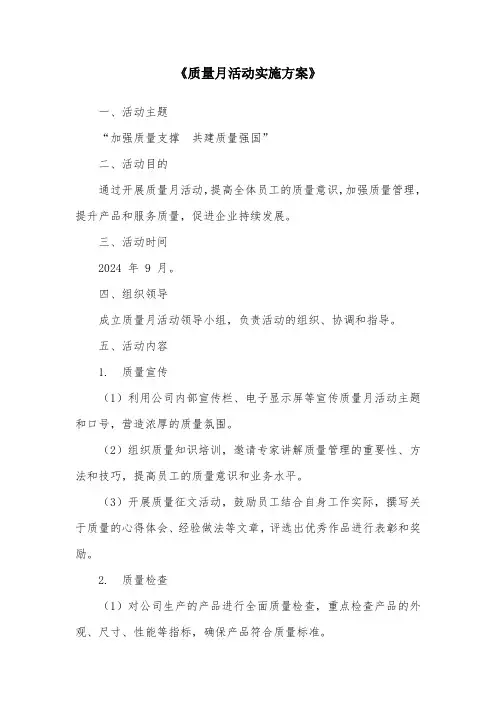 质量月活动实施方案