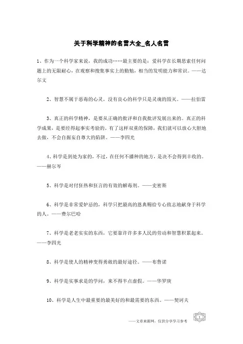 关于科学精神的名言大全-名人名言