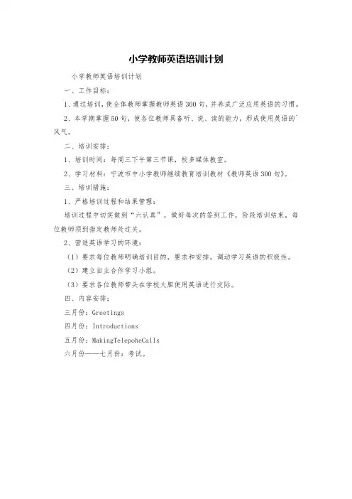 小学教师英语培训计划