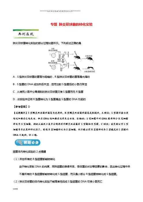 高考生物一轮复习专题肺炎双球菌的转化实验每日一题