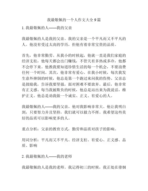 我最敬佩的一个人作文大全9篇