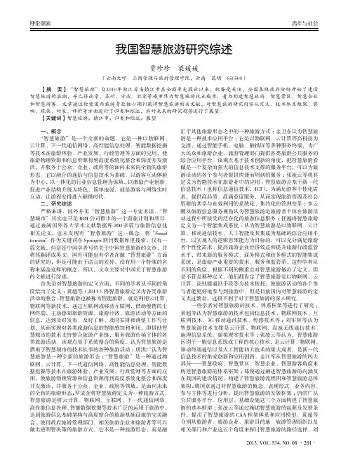 我国智慧旅游研究综述
