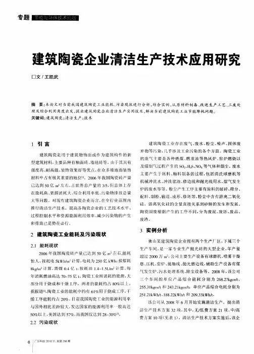 建筑陶瓷企业清洁生产技术应用研究