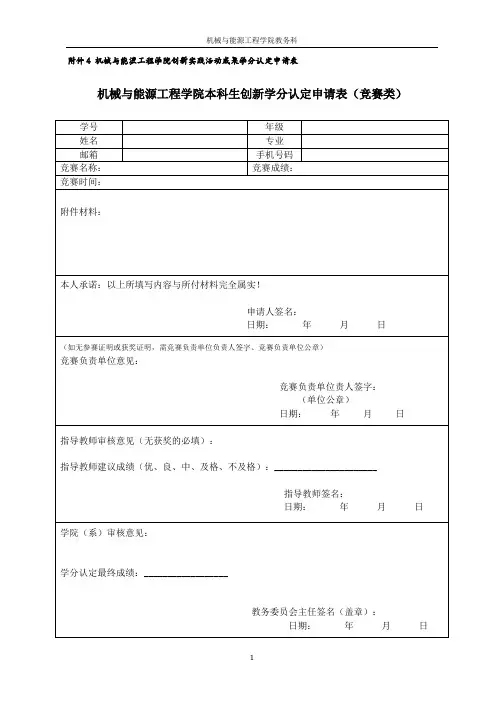 同济大学创新学分机械与能源工程学院本科生创新学分认定申请表(竞赛类)
