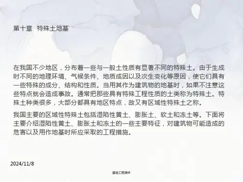 土木基础工程课件-第十章特殊土基础