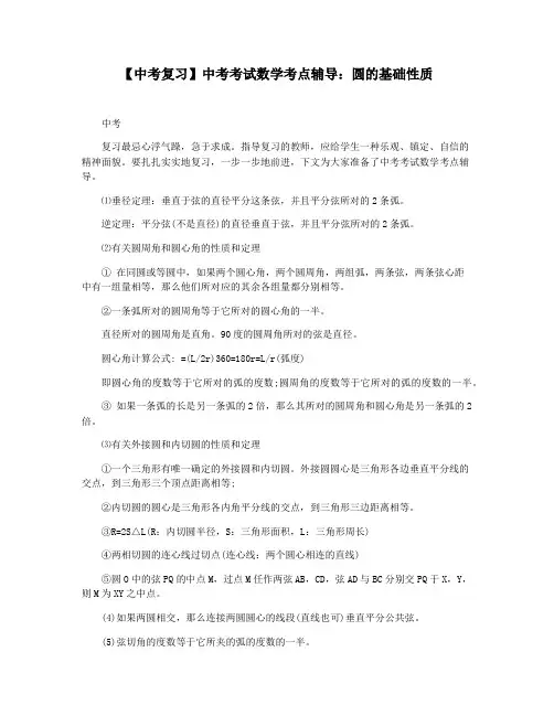 【中考复习】中考考试数学考点辅导：圆的基础性质