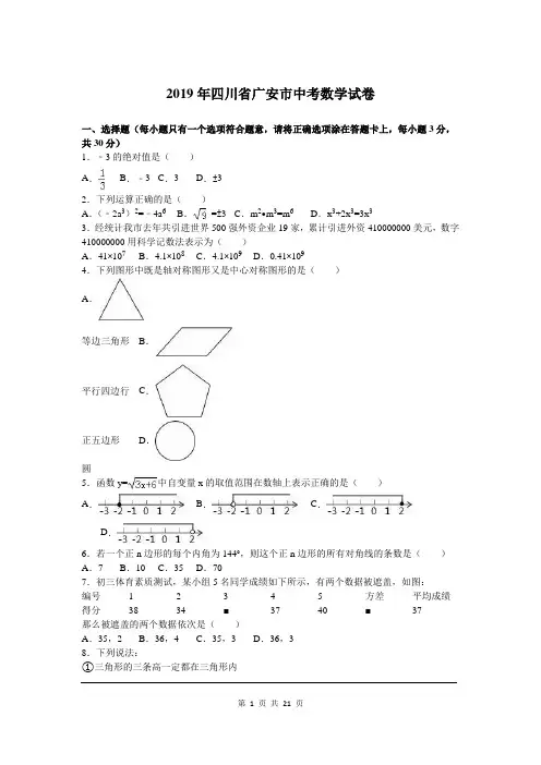 2019年四川省广安市中考数学试题及参考答案