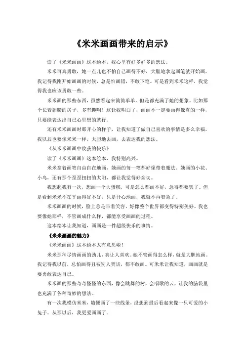 绘本米米画画读后感