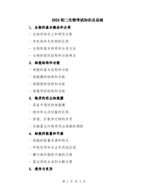 2024初二生物考试知识点总结