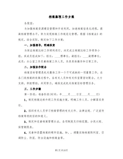 档案整理工作方案(4篇)
