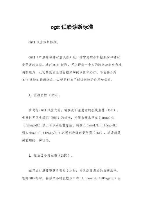 ogtt试验诊断标准