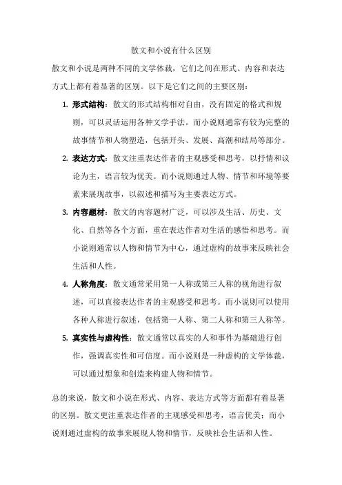 散文和小说有什么区别