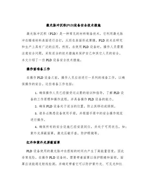 激光脉冲沉积(PLD)设备安全技术措施