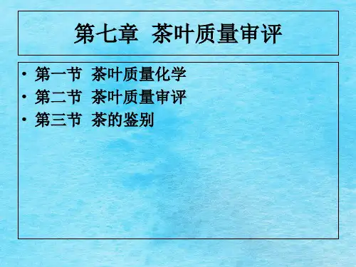 茶叶品质审评ppt课件