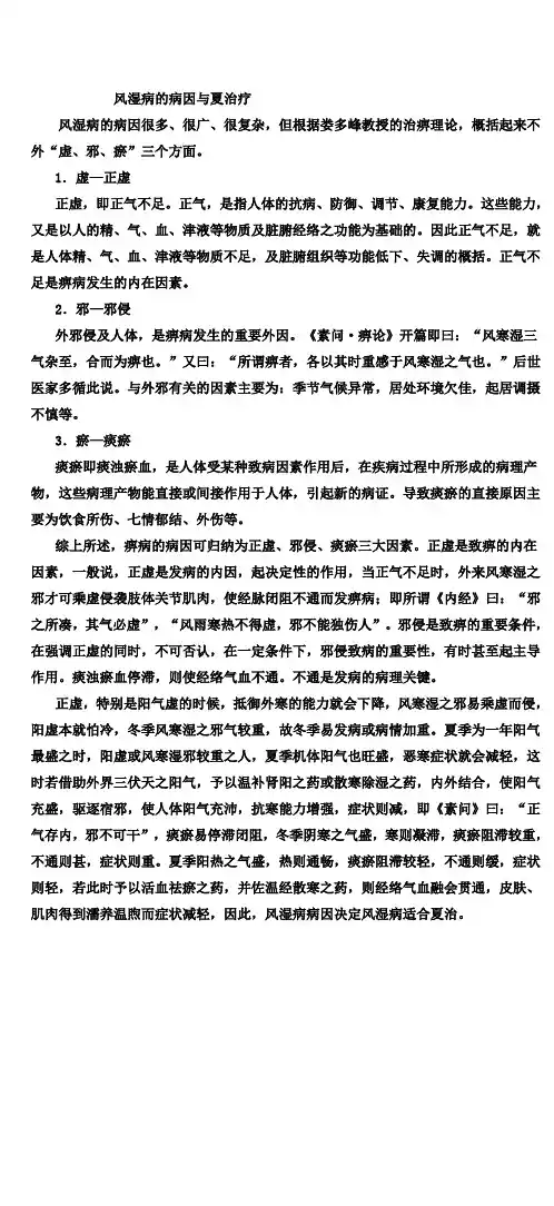 风湿病的病因与夏治1