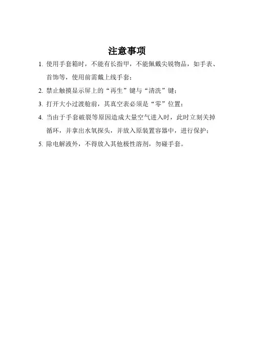 手套箱操作注意事项