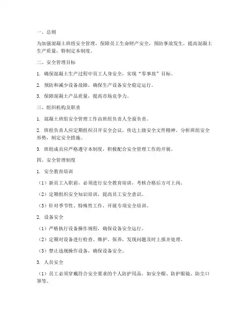 混凝土班组安全管理制度