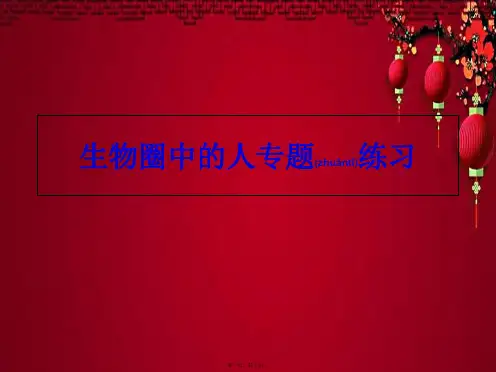 八年级生物下册 第二轮复习 生物圈中的人专题课件下册生物课件