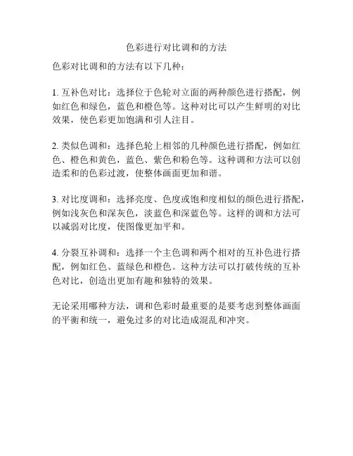 色彩进行对比调和的方法