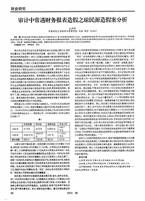 审计中常遇财务报表造假之琼民源造假案分析