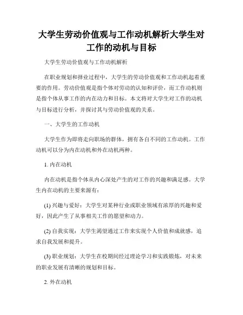 大学生劳动价值观与工作动机解析大学生对工作的动机与目标