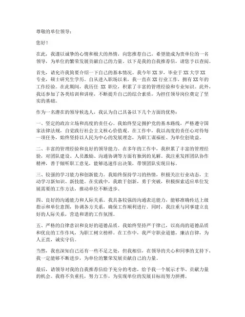 单位领导自我推荐信模板
