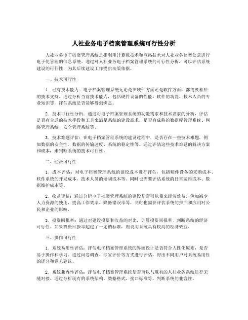 人社业务电子档案管理系统可行性分析