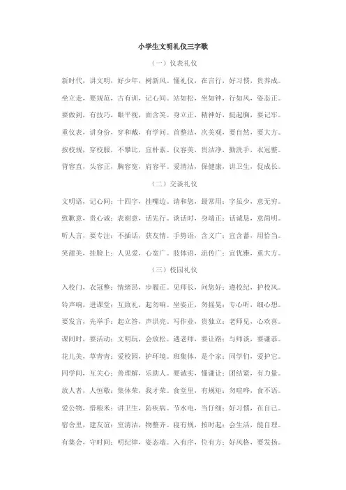 小学生文明礼仪三字歌