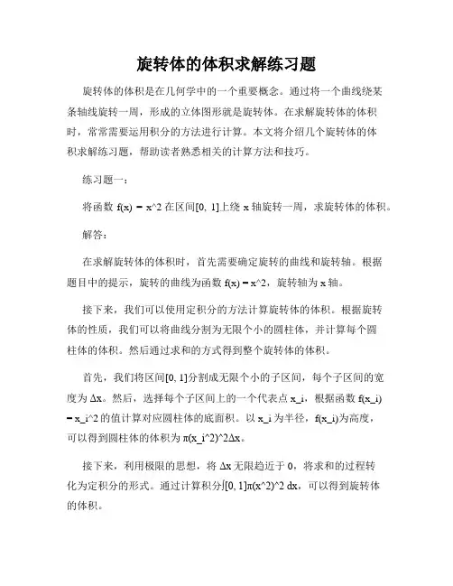 旋转体的体积求解练习题