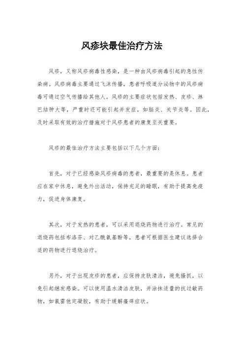 风疹块最佳治疗方法