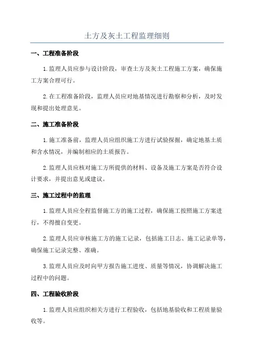 土方及灰土工程监理细则
