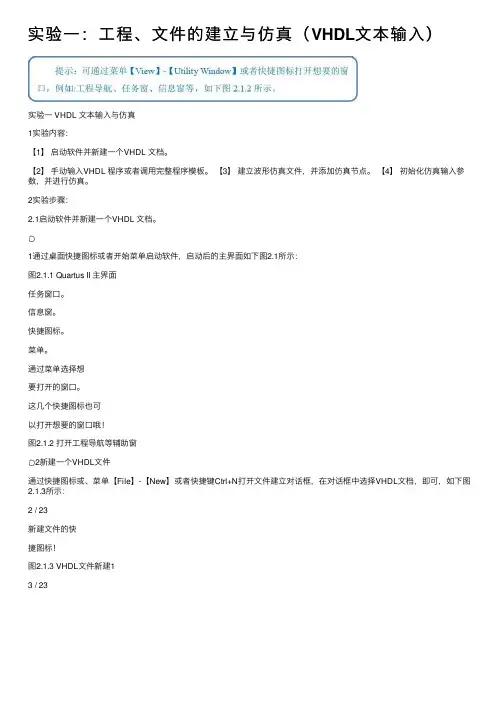 实验一:工程、文件的建立与仿真(VHDL文本输入)