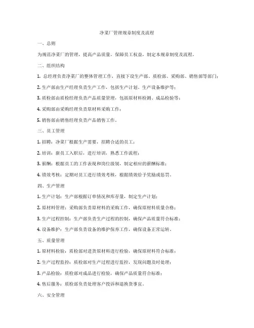 净菜厂管理规章制度及流程