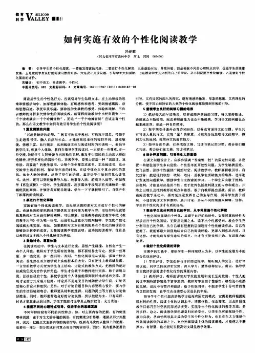 如何实施有效的个性化阅读教学