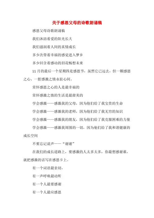 关于感恩父母的诗歌朗诵稿