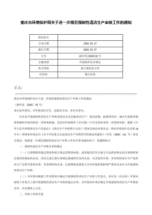 重庆市环境保护局关于进一步规范强制性清洁生产审核工作的通知-渝环发[2008]38号