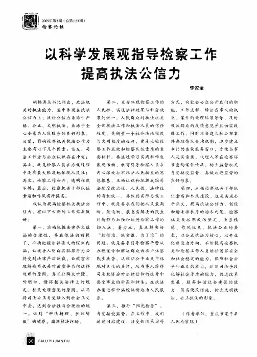 以科学发展观指导检察工作提高执法公信力