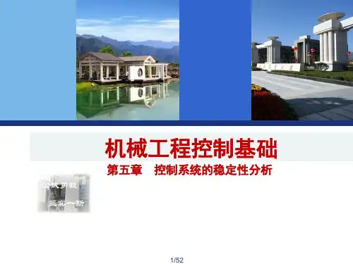 机械工程控制基础第五章系统稳定性分析