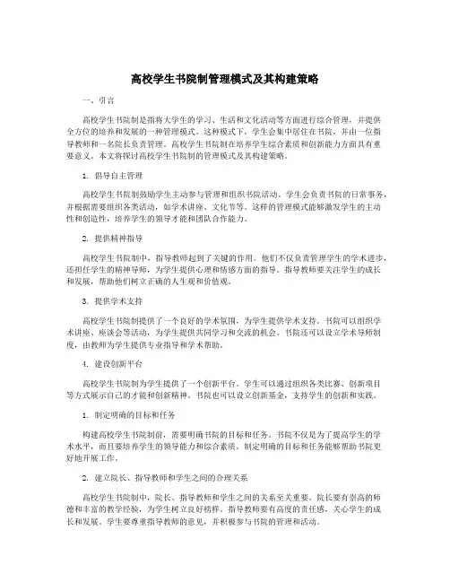 高校学生书院制管理模式及其构建策略