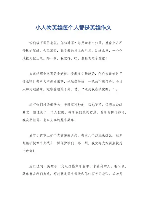 小人物英雄每个人都是英雄作文