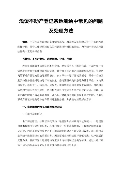 浅谈不动产登记宗地测绘中常见的问题及处理方法
