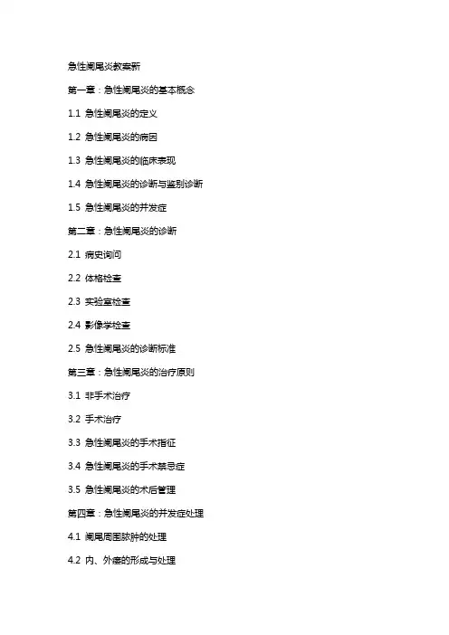 急性阑尾炎教案新