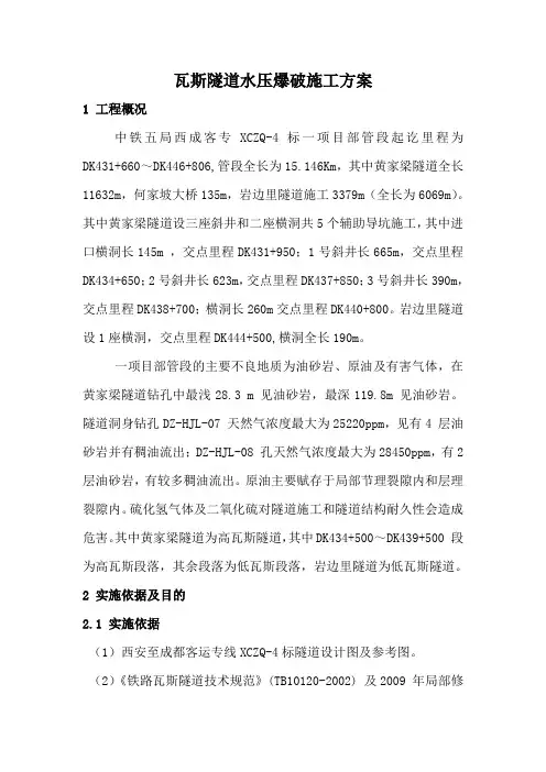 瓦斯隧道水压爆破方案